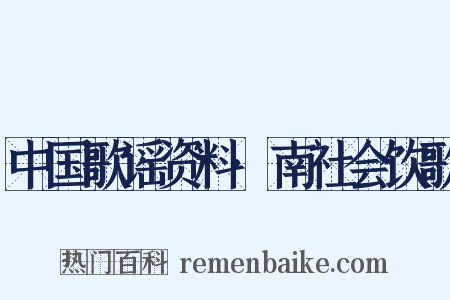 中国歌谣资料·南社会饮歌是什么意思的图片